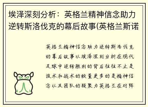 埃泽深刻分析：英格兰精神信念助力逆转斯洛伐克的幕后故事(英格兰斯诺克公开赛赛程)