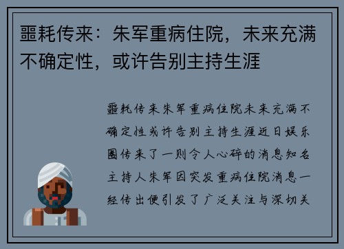 噩耗传来：朱军重病住院，未来充满不确定性，或许告别主持生涯