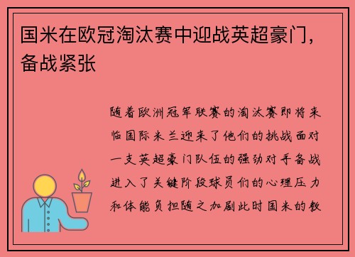 国米在欧冠淘汰赛中迎战英超豪门，备战紧张
