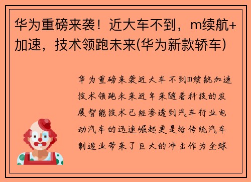 华为重磅来袭！近大车不到，m续航+加速，技术领跑未来(华为新款轿车)