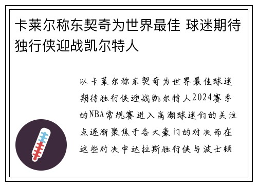 卡莱尔称东契奇为世界最佳 球迷期待独行侠迎战凯尔特人