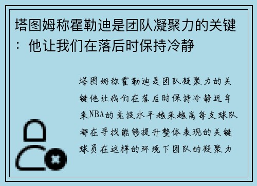 塔图姆称霍勒迪是团队凝聚力的关键：他让我们在落后时保持冷静
