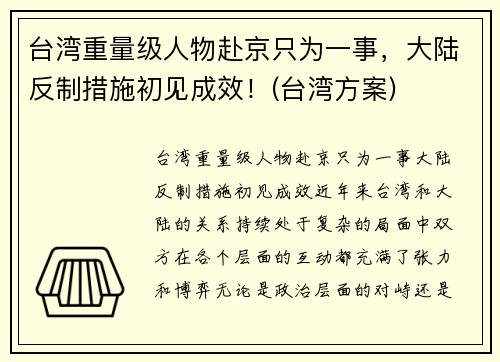 台湾重量级人物赴京只为一事，大陆反制措施初见成效！(台湾方案)