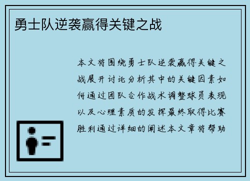 勇士队逆袭赢得关键之战