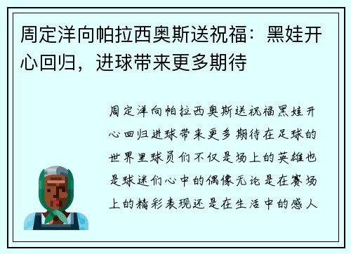 周定洋向帕拉西奥斯送祝福：黑娃开心回归，进球带来更多期待