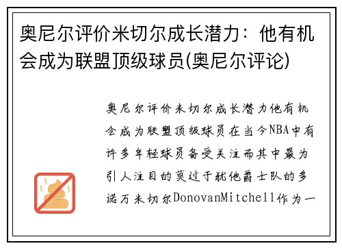 奥尼尔评价米切尔成长潜力：他有机会成为联盟顶级球员(奥尼尔评论)