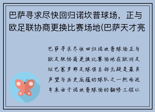 巴萨寻求尽快回归诺坎普球场，正与欧足联协商更换比赛场地(巴萨天才亮相诺坎普)