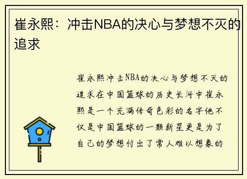 崔永熙：冲击NBA的决心与梦想不灭的追求