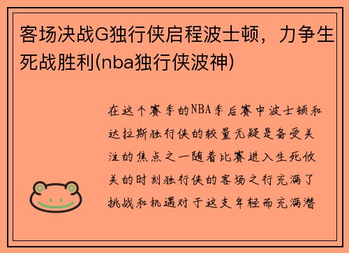 客场决战G独行侠启程波士顿，力争生死战胜利(nba独行侠波神)