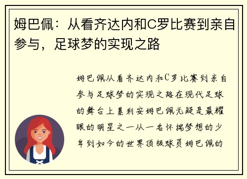 姆巴佩：从看齐达内和C罗比赛到亲自参与，足球梦的实现之路