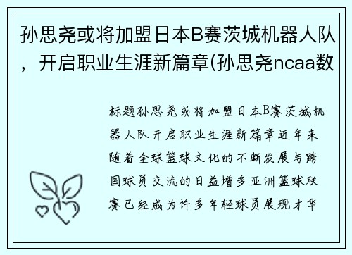 孙思尧或将加盟日本B赛茨城机器人队，开启职业生涯新篇章(孙思尧ncaa数据)