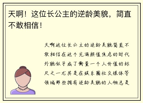 天啊！这位长公主的逆龄美貌，简直不敢相信！