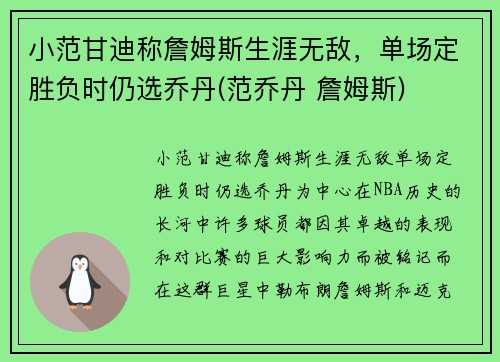 小范甘迪称詹姆斯生涯无敌，单场定胜负时仍选乔丹(范乔丹 詹姆斯)