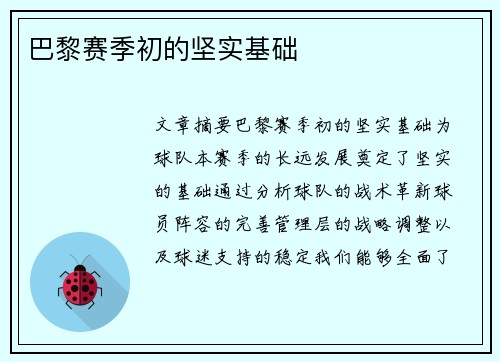 巴黎赛季初的坚实基础
