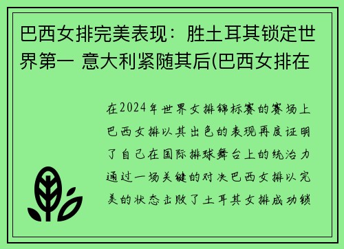 巴西女排完美表现：胜土耳其锁定世界第一 意大利紧随其后(巴西女排在巴西人气)