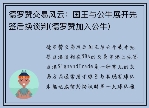 德罗赞交易风云：国王与公牛展开先签后换谈判(德罗赞加入公牛)