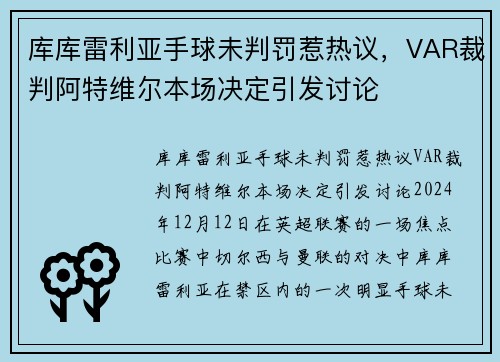 库库雷利亚手球未判罚惹热议，VAR裁判阿特维尔本场决定引发讨论