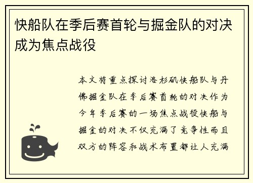 快船队在季后赛首轮与掘金队的对决成为焦点战役