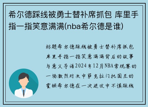 希尔德踩线被勇士替补席抓包 库里手指一指笑意满满(nba希尔德是谁)
