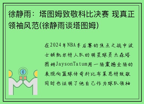 徐静雨：塔图姆致敬科比决赛 现真正领袖风范(徐静雨谈塔图姆)