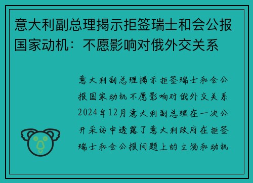 意大利副总理揭示拒签瑞士和会公报国家动机：不愿影响对俄外交关系