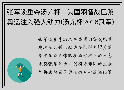 张军谈重夺汤尤杯：为国羽备战巴黎奥运注入强大动力(汤尤杯2016冠军)