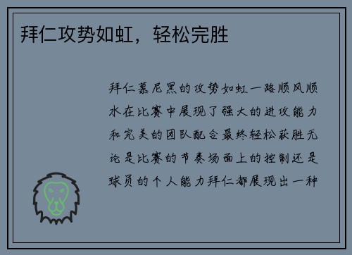 拜仁攻势如虹，轻松完胜