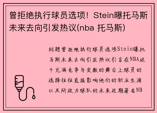 曾拒绝执行球员选项！Stein曝托马斯未来去向引发热议(nba 托马斯)