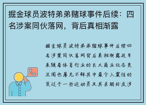 掘金球员波特弟弟赌球事件后续：四名涉案同伙落网，背后真相渐露