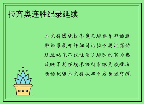 拉齐奥连胜纪录延续