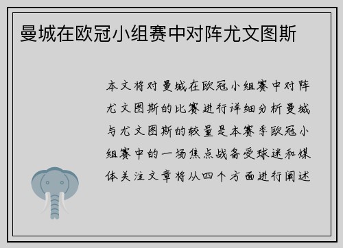 曼城在欧冠小组赛中对阵尤文图斯