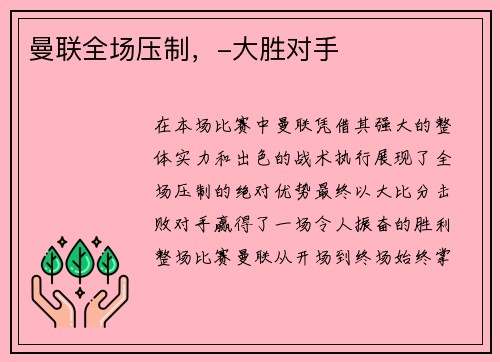 曼联全场压制，-大胜对手