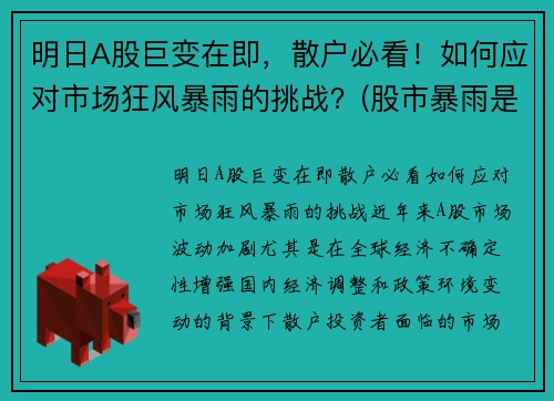 明日A股巨变在即，散户必看！如何应对市场狂风暴雨的挑战？(股市暴雨是什么意思)
