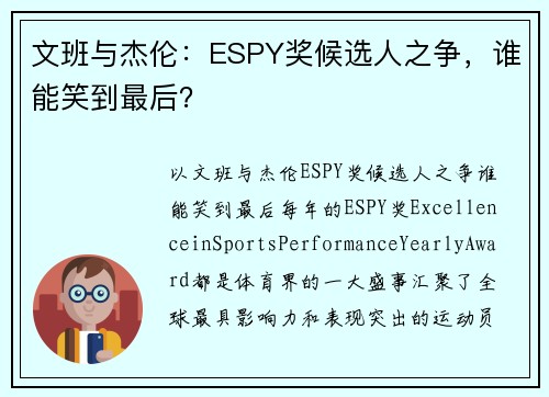 文班与杰伦：ESPY奖候选人之争，谁能笑到最后？