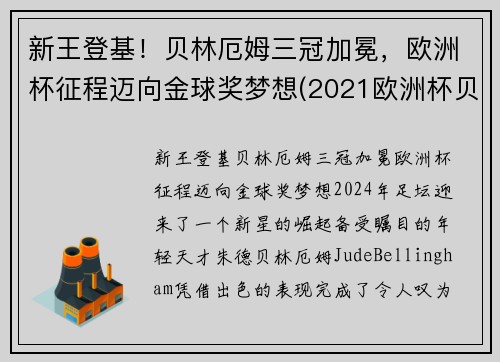 新王登基！贝林厄姆三冠加冕，欧洲杯征程迈向金球奖梦想(2021欧洲杯贝利)
