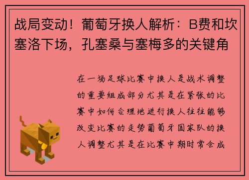战局变动！葡萄牙换人解析：B费和坎塞洛下场，孔塞桑与塞梅多的关键角色