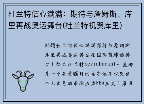 杜兰特信心满满：期待与詹姆斯、库里再战奥运舞台(杜兰特祝贺库里)