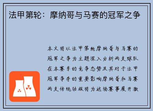 法甲第轮：摩纳哥与马赛的冠军之争