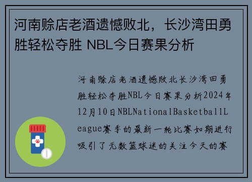河南赊店老酒遗憾败北，长沙湾田勇胜轻松夺胜 NBL今日赛果分析
