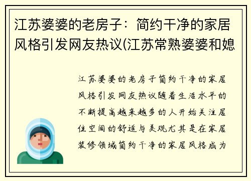 江苏婆婆的老房子：简约干净的家居风格引发网友热议(江苏常熟婆婆和媳妇头)