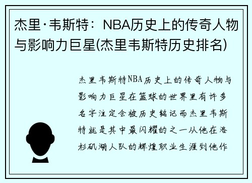 杰里·韦斯特：NBA历史上的传奇人物与影响力巨星(杰里韦斯特历史排名)