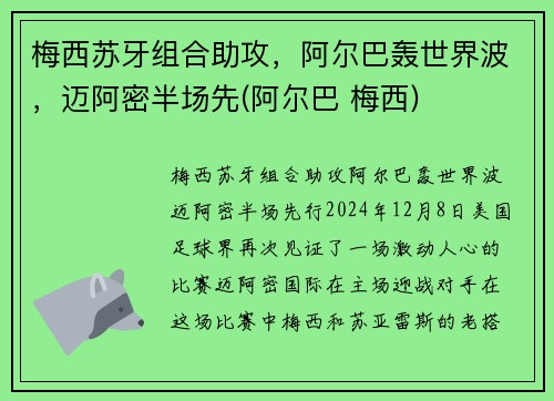 梅西苏牙组合助攻，阿尔巴轰世界波，迈阿密半场先(阿尔巴 梅西)