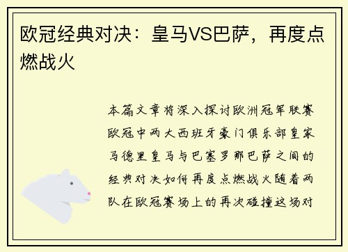 欧冠经典对决：皇马VS巴萨，再度点燃战火