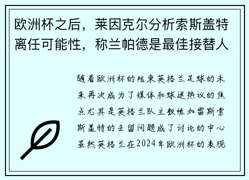欧洲杯之后，莱因克尔分析索斯盖特离任可能性，称兰帕德是最佳接替人选