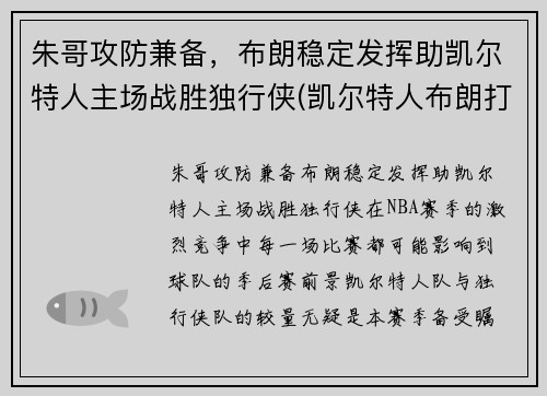 朱哥攻防兼备，布朗稳定发挥助凯尔特人主场战胜独行侠(凯尔特人布朗打什么位置)