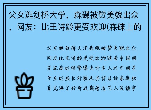 父女逛剑桥大学，森碟被赞美貌出众，网友：比王诗龄更受欢迎(森碟上的什么学校)