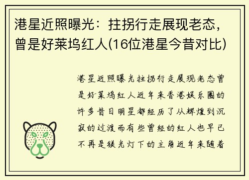 港星近照曝光：拄拐行走展现老态，曾是好莱坞红人(16位港星今昔对比)