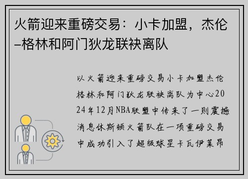 火箭迎来重磅交易：小卡加盟，杰伦-格林和阿门狄龙联袂离队