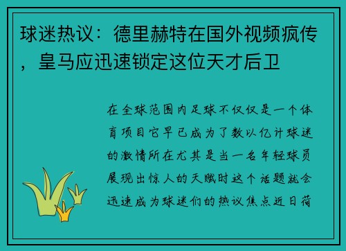 球迷热议：德里赫特在国外视频疯传，皇马应迅速锁定这位天才后卫