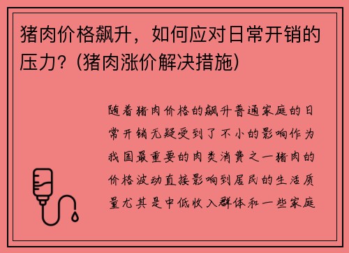 猪肉价格飙升，如何应对日常开销的压力？(猪肉涨价解决措施)